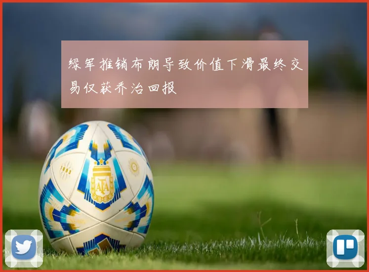 绿军推销布朗导致价值下滑最终交易仅获乔治回报