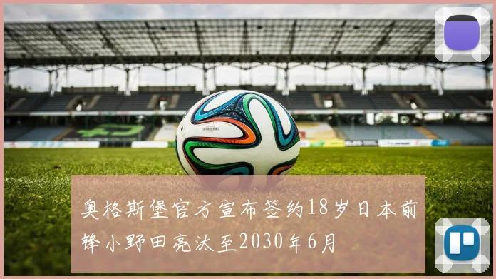 奥格斯堡官方宣布签约18岁日本前锋小野田亮汰至2030年6月