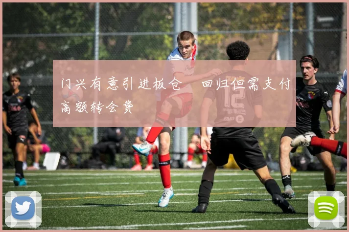 门兴有意引进板仓滉回归但需支付高额转会费