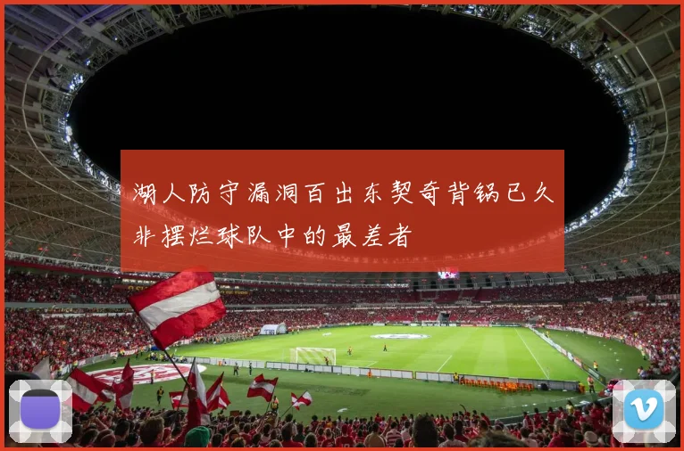 湖人防守漏洞百出东契奇背锅已久非摆烂球队中的最差者