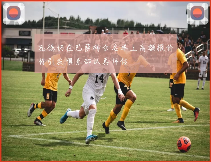 孔德仍在巴萨转会名单上高额报价将引发俱乐部认真评估