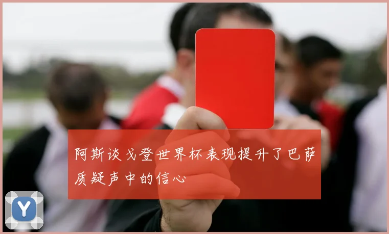 阿斯谈戈登世界杯表现提升了巴萨质疑声中的信心