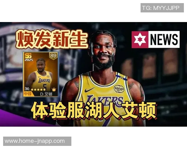 艾顿与湖人蜜月期的真实面貌是否只是短暂的美好幻想